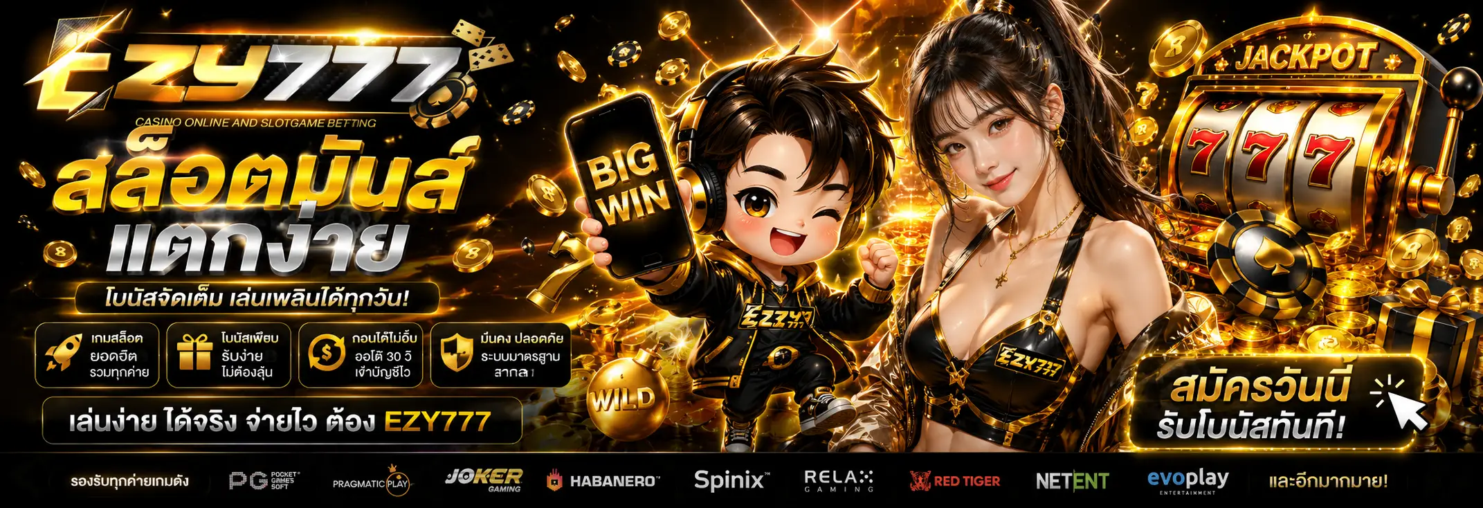 EZY777 เว็บสล็อตเว็บตรง รวมเกมสล็อตออนไลน์แตกง่าย ฝากถอนอัตโนมัติ