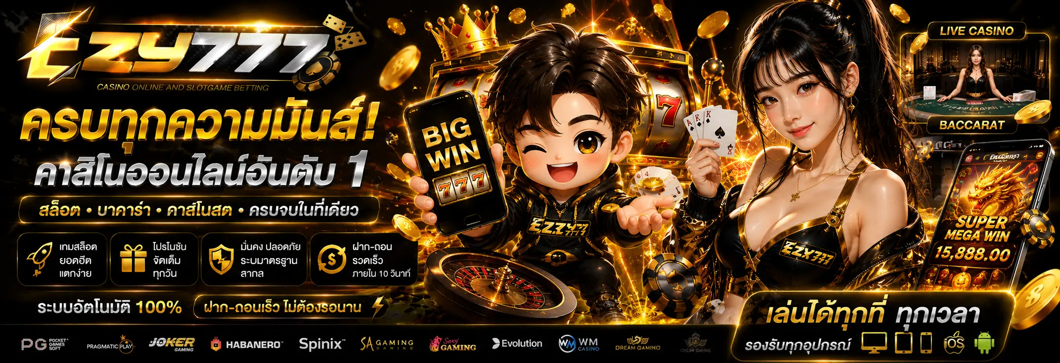 EZY777 คาสิโนออนไลน์ครบวงจร สล็อต บาคาร่า คาสิโนสด ในเว็บเดียว